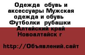 Одежда, обувь и аксессуары Мужская одежда и обувь - Футболки, рубашки. Алтайский край,Новоалтайск г.